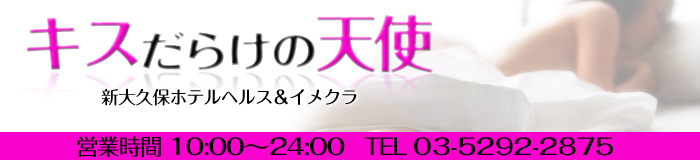 新大久保　キスだらけの天使 [大久保・新大久保：ホテルヘルス]