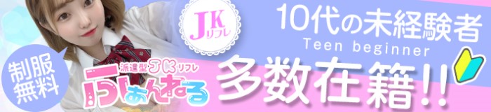 JKリフレ ふぁんねる御徒町神田店 [神田・秋葉原：派遣アロマエステ]