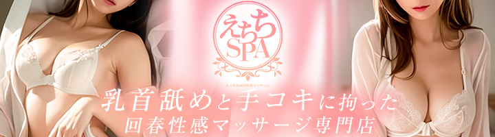 えちちSPA-えっちな回春性感マッサージ-五反田店 [五反田・目黒：エステマッサージ]