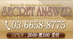 SECRET ANSWER ｼｰｸﾚｯﾄ ｱﾝｻｰ