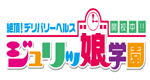 ｼﾞｭﾘｯ娘学園立川校