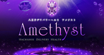 Amethyst(ｱﾒｼﾞｽﾄ)