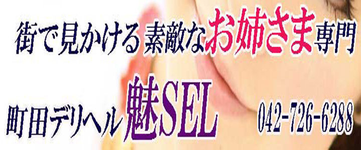 町田ﾃﾞﾘﾍﾙ　魅SEL