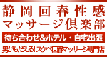 静岡回春性感ﾏｯｻｰｼﾞ倶楽部