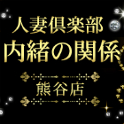 人妻倶楽部内緒の関係　熊谷店