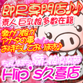 ちょい!ぽちゃ萌っ娘倶楽部 Hip's久喜店