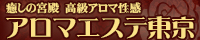 風俗ｴｽﾃ ｱﾛﾏｴｽﾃ東京