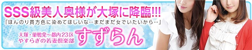 やすらぎの若妻倶楽部 すずらん