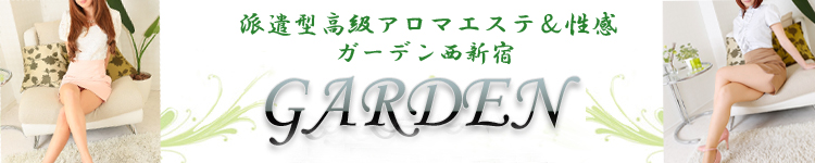 ｱﾛﾏｴｽﾃｶﾞｰﾃﾞﾝ西新宿