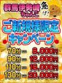 【ご新規様限定キャンペーン】全コース+10分サービス☆