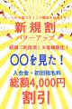 新規ご利用頂くお客様限定！入会金・初回指名料総額4000円割引！