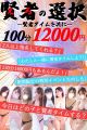 究極〇択フリー100分12000円OP無料つけ放題