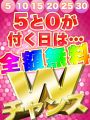 ☆☆Wチャンスで全額無料ＧＥＴ☆☆