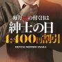 毎月4のつく日は「紳士の日」！90分が22,000円で遊べちゃう！！