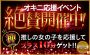 オキニ女性の応援で10分無料延長！