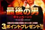 ☆『最後の男!ｷｬﾝﾍﾟｰﾝ』開催中!