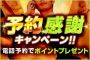 『予約感謝キャンペーン!』