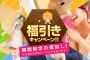 『福引きｷｬﾝﾍﾟｰﾝ!』